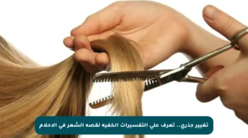 تغيير جذري.. تعرف على التفسيرات الخفية لقصة الشعر في الأحلام